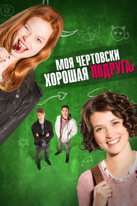 Моя чертовски хорошая подруга (2018)
