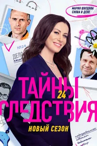 Тайны следствия (2000-2024)
