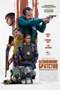 Безмолвное братство (2024)