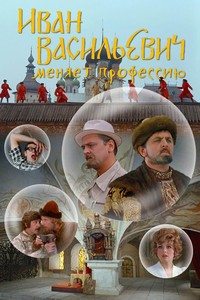 Иван Васильевич меняет профессию (1973)