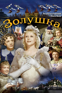 Золушка (1947)