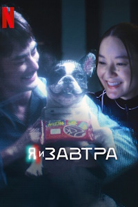 Завтра и я (2024)