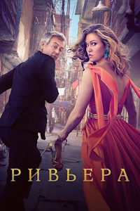 Ривьера (2017-2020)