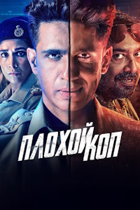 Плохой коп (2024)
