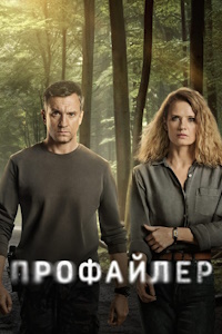 Профайлер (2024)