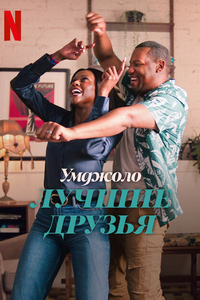 Умджоло: Дневные (2024)