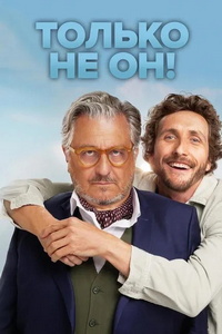 Только не он! (2024)