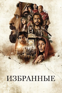 Избранные (2019-2025)