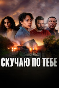 Скучаю по тебе (2025)