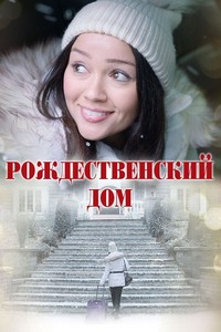 Рождественский дом (2024)