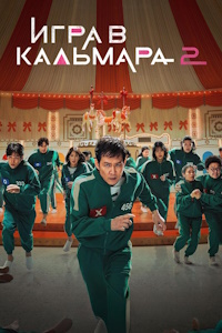 Игра в кальмара (2021-2025)