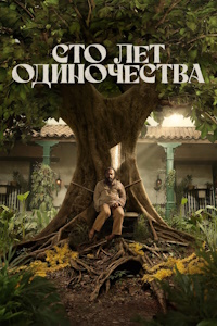 Сто лет одиночества (2024-2025)