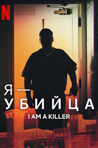 Я - убийца (2018-2025)