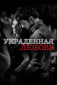 Украденная любовь (2014)