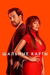 Шальные карты (2024-2025)