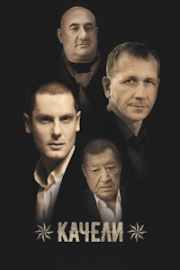 Качели (2017)
