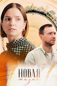 Новая жизнь (2024)
