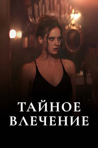 Тайное влечение (2024)