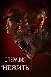 Операция «Нежить» (2024)