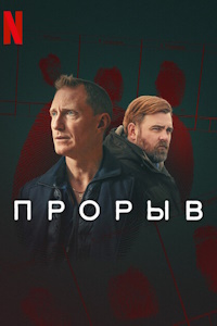 Прорыв (2025)