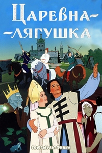 Царевна-лягушка (1954) Царевна-лягушка (1954)