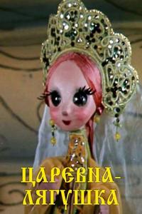 Царевна лягушка (1971) Царевна лягушка (1971)