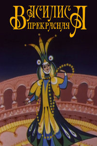Василиса прекрасная (1977) Василиса прекрасная (1977)