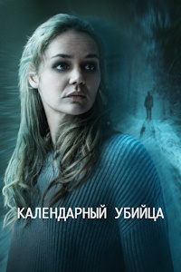 Календарный убийца (2025)