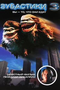 Зубастики 3 (1991)
