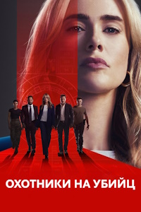 Охотники на убийц (2025)