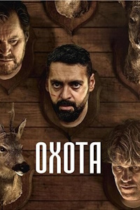 Охота (2024)
