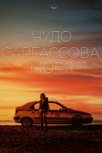 Чудо Саргассова моря (2019)