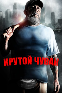 Крутой чувак (2011)
