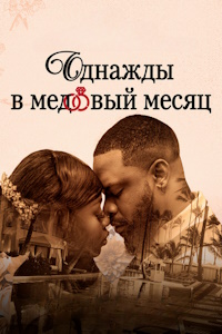 Однажды в медовый месяц (2024)