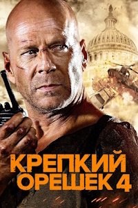 Крепкий орешек 4.0 (2007)