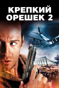 Крепкий орешек 2 (1990)
