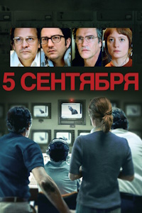 5 сентября (2024)