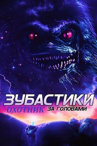 Зубастики: Охотник за головами (2014)