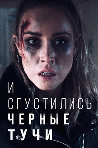 И сгустились черные тучи (2024)