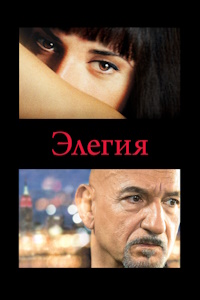 Элегия (2007)