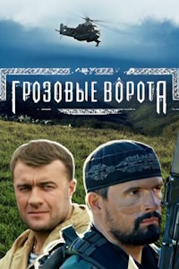 Грозовые ворота (2006)