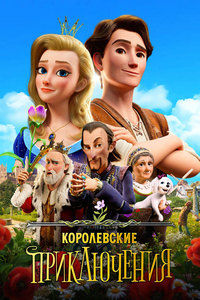 Королевские приключения (2024)