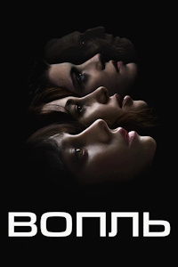 Вопль (2024)