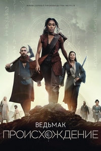 Ведьмак: Происхождение (2022)