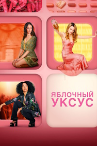 Яблочный уксус (2025)