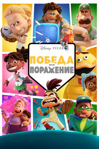 Победа или поражение (2025)
