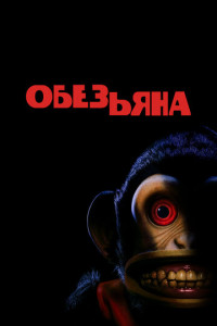 Обезьянка (2025)