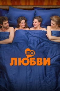 По любви (2025)