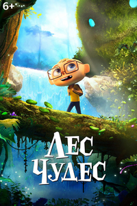 Лес чудес (2024)