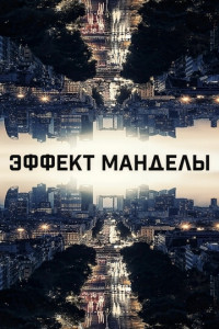 Эффект Манделы (2019)